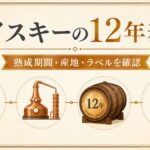 ウイスキーの12年表記を熟成期間・産地・ラベルから確認する記事の図