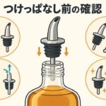 ポアラーをつけっぱなしにする前に密閉性・洗浄・乾燥・保管方法を確認する図