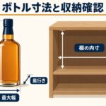 ウイスキーボトルの高さ、最大幅、奥行きと棚の内寸を比較する図