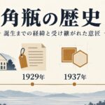 角瓶の歴史を1923年・1929年・1937年・2016年の流れで示す図