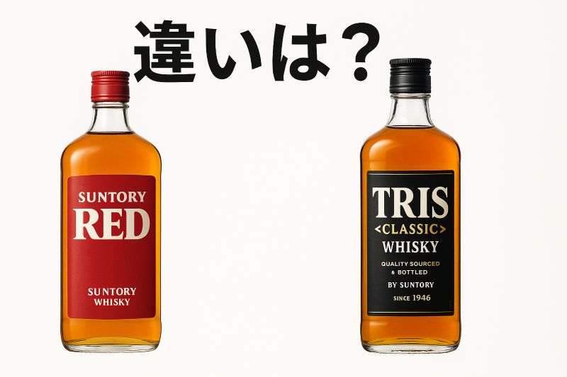 トリスクラシックとの違いは?味や価格を比較 トリスクラシックとの違いは?味や価格を比較
