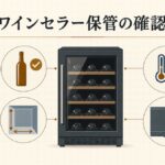 ウイスキーをワインセラーで保管するときに縦置き、庫内寸法、温度、放熱条件を確認する図