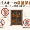 ウイスキーの常温保存で避けたい直射日光、高温、高湿度、強いにおい、温度変化、横置きを示す図
