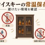 ウイスキーの常温保存で避けたい直射日光、高温、高湿度、強いにおい、温度変化、横置きを示す図