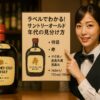 ラベルでわかる！サントリーオールド年代の見分け方