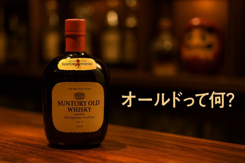 まずは基本「オールドって何？」