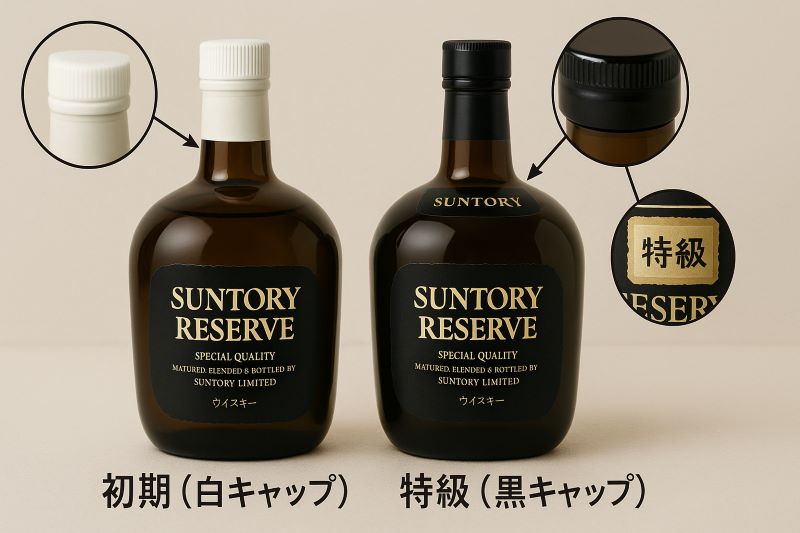 リザーブの特級と初期ボトルの違い