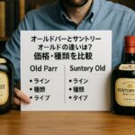 オールドパーとサントリーオールドの違いは？価格・種類を比較
