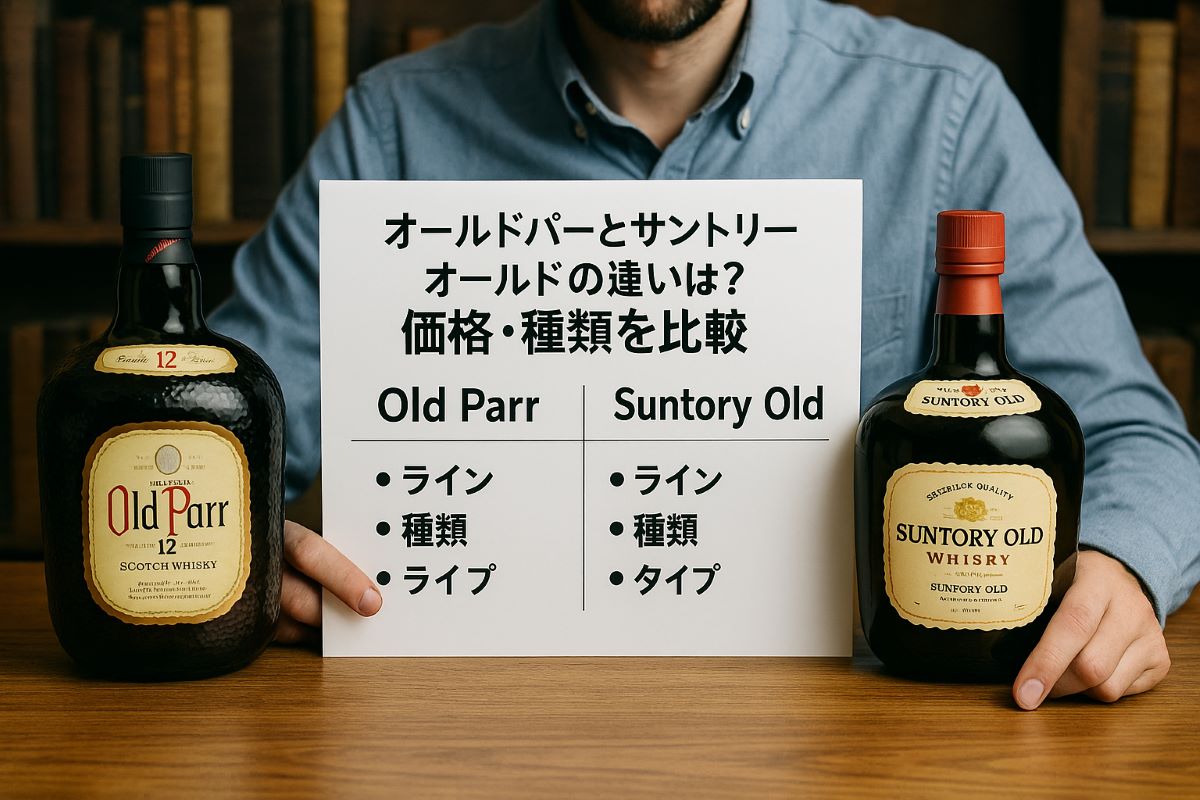 オールドパーとサントリーオールドの違いは？価格・種類を比較