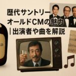 歴代サントリーオールドCMの魅力｜出演者や曲を解説