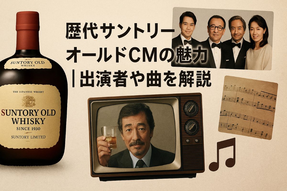 歴代サントリーオールドCMの魅力｜出演者や曲を解説