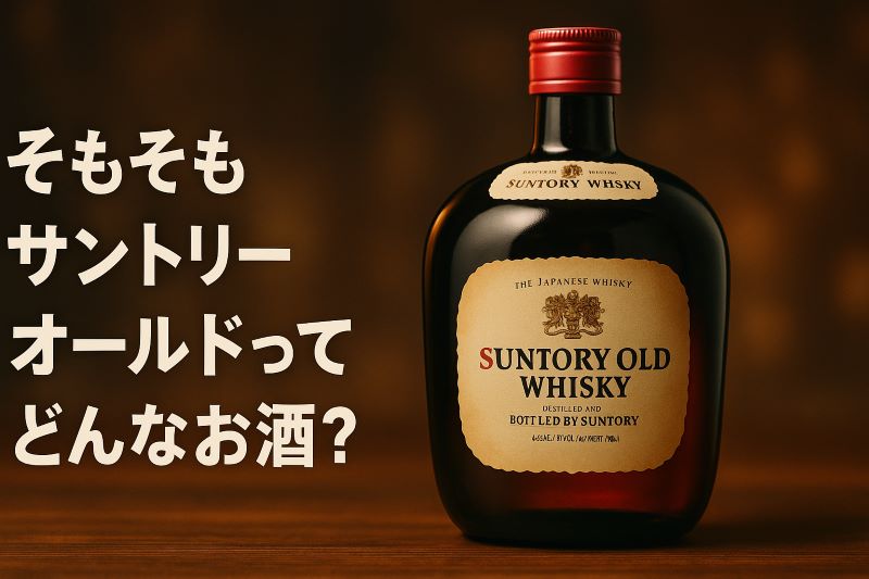 そもそもサントリーオールドってどんなお酒？