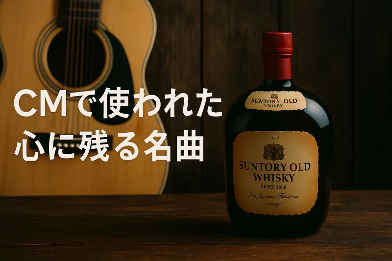 CMで使われた心に残る名曲