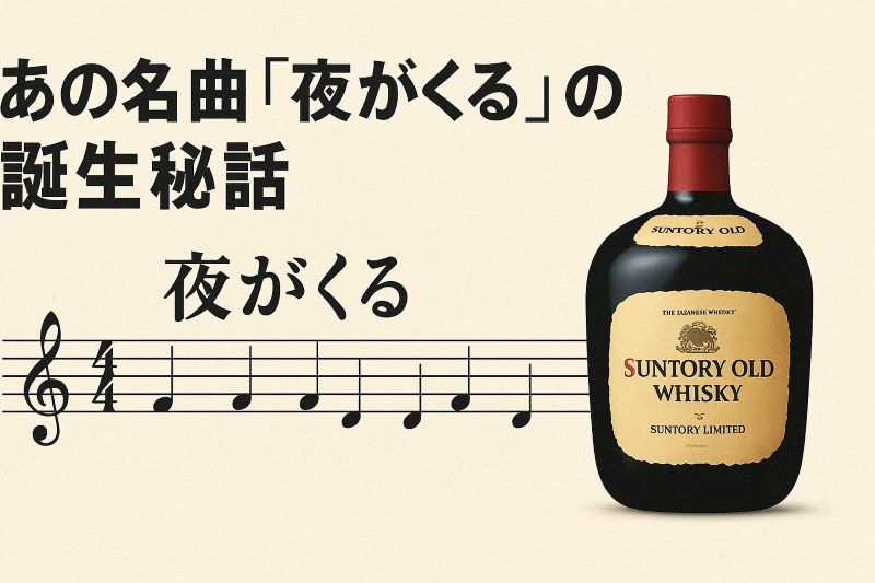 あの名曲「夜が来る」の誕生秘話
