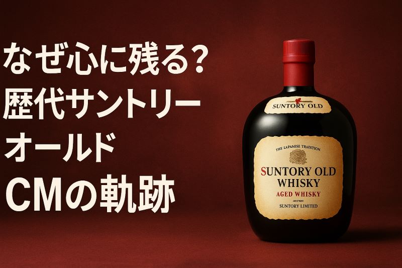 なぜ心に残る？歴代サントリーオールドCMの軌跡