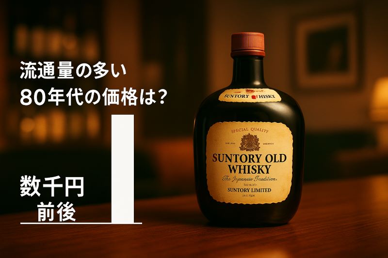 流通量の多い80年代の価格は？