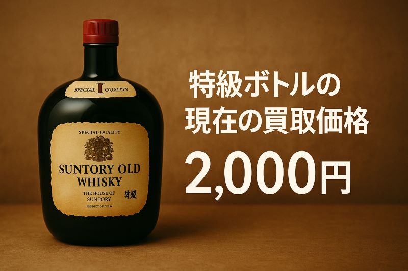 特級ボトルの現在の買取価格