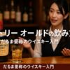 サントリーオールドの飲み方｜だるま愛称のウイスキー入門