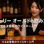 サントリーオールドの飲み方｜だるま愛称のウイスキー入門