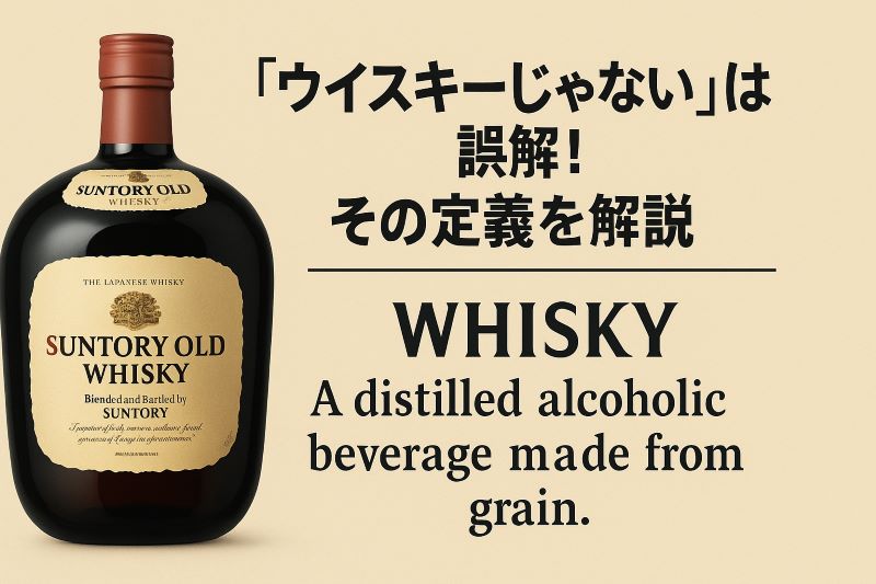 「ウイスキーじゃない」は誤解！その定義を解説