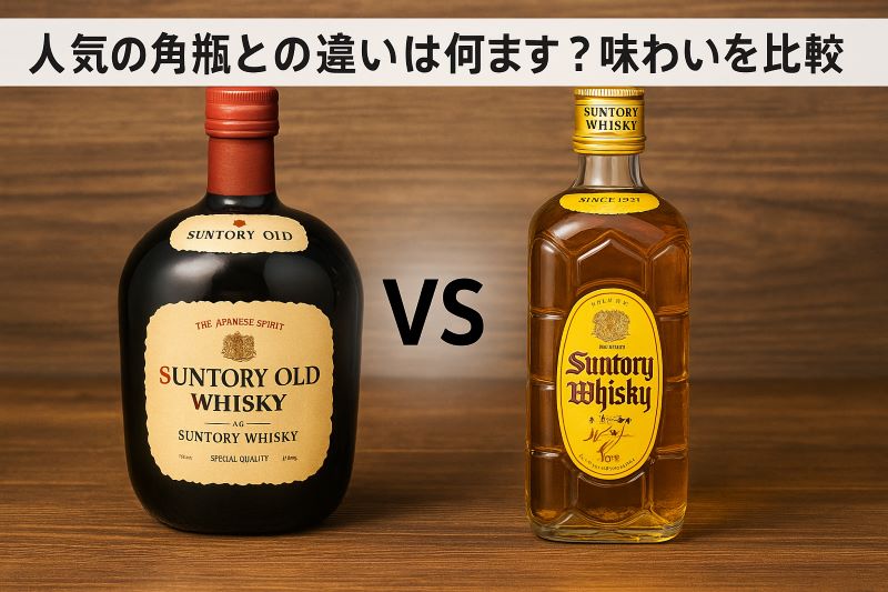 人気の角瓶との違いは何ですか？味わいを比較