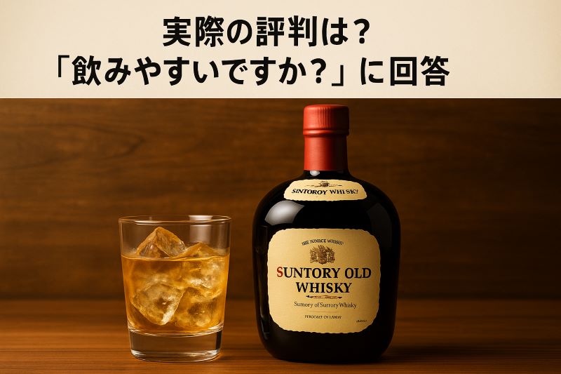 実際の評判は？「飲みやすいですか？」に回答