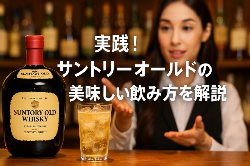 実践！サントリーオールドの美味しい飲み方を解説