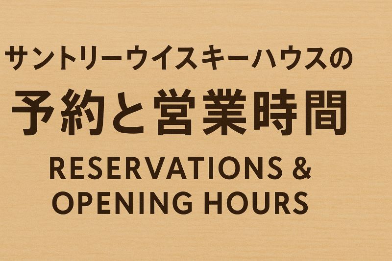 サントリーウイスキーハウスの予約と営業時間