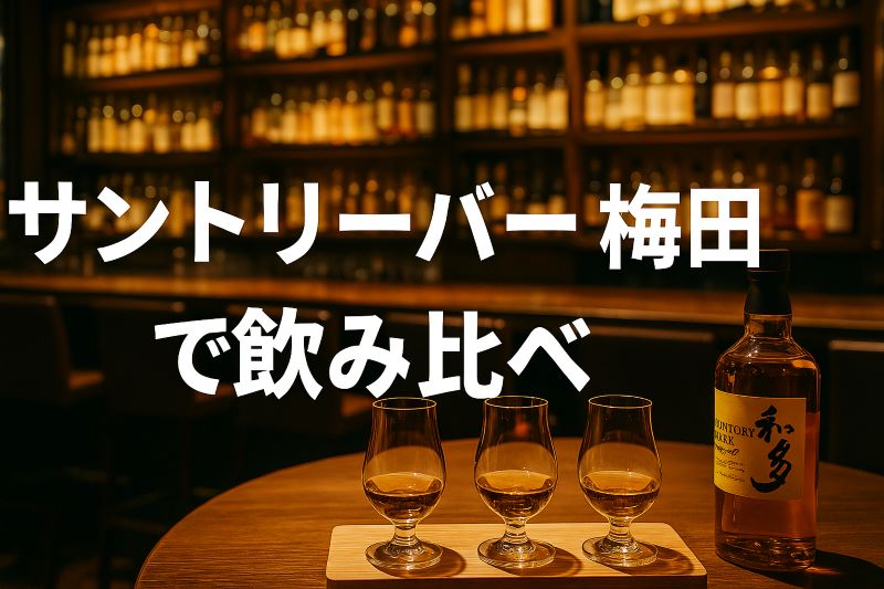サントリーバー 梅田 グランフロントで飲み比べ
