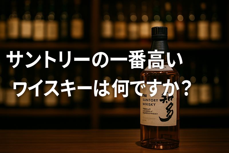 サントリーの1番高いウイスキーは何ですか？