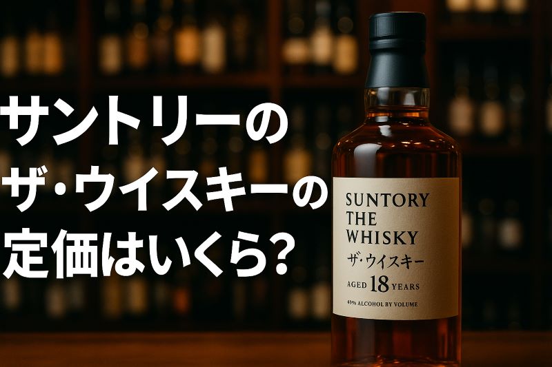 サントリーのザ・ウイスキーの定価はいくら？