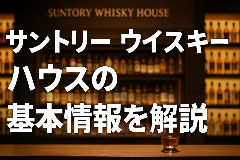 サントリー ウイスキー ハウスの基本情報を解説