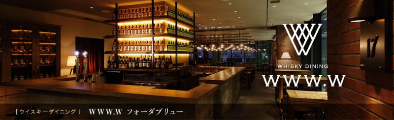 Whisky Dining WWW.W（フォーダブリュー）