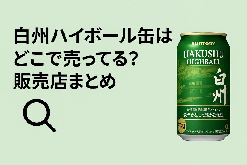白州ハイボール缶はどこで売ってる?販売店まとめ 白州ハイボール缶はどこで売ってる?販売店まとめ