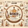 The Buskerを例にアイリッシュウイスキーの分類、ラベル表示、熟成樽、ABVを整理した資料風イメージ