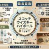 スコッチウイスキーハイボールの法的要件、5カテゴリー、度数計算、表示確認の論点を整理した図