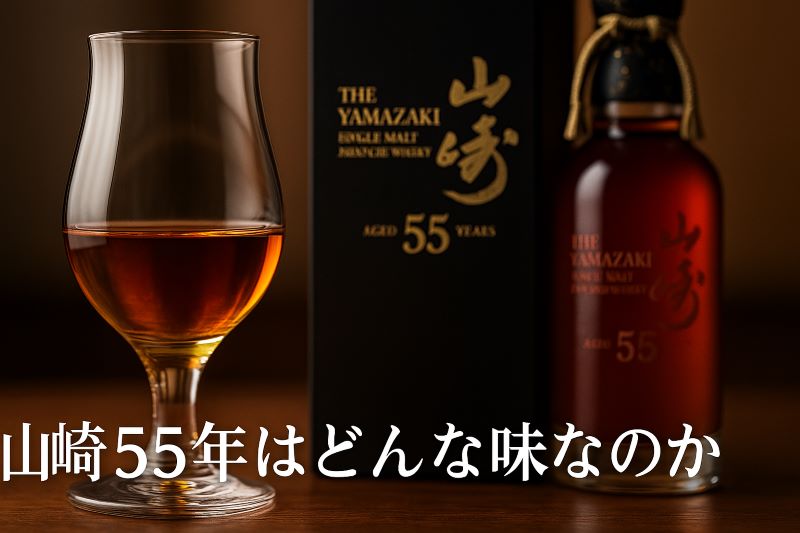 山崎55年はどんな味なのか 山崎55年はどんな味なのか