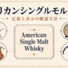 アメリカンシングルモルトの定義を大麦麦芽・同一蒸留所・オーク樽・度数から示す図