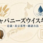ジャパニーズウイスキーの定義・表示基準・確認方法を穀物、水、木製樽、日本地図で示す図