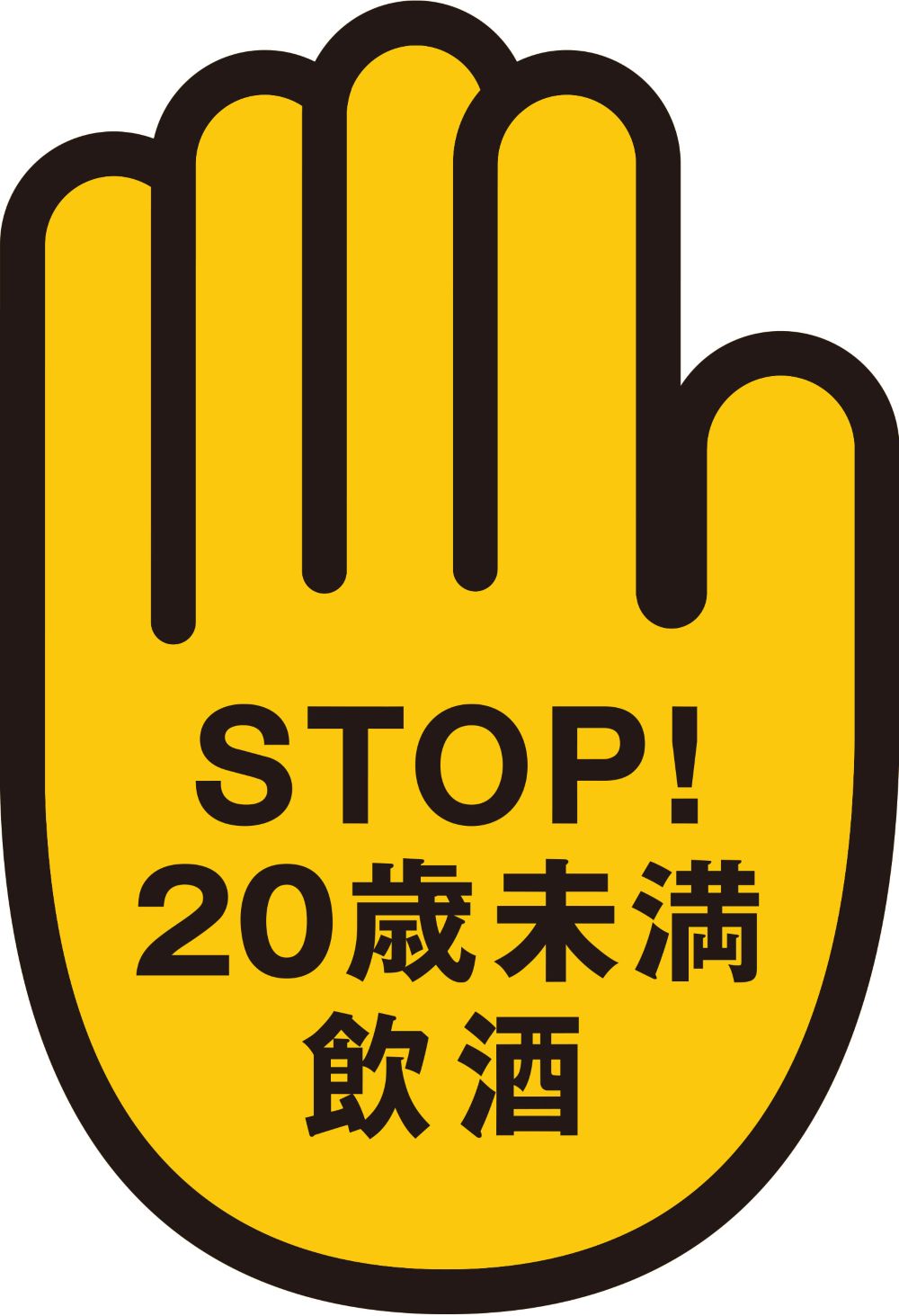 STOP！20歳未満飲酒