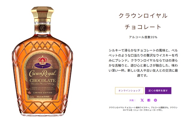 クラウンローヤル チョコレート