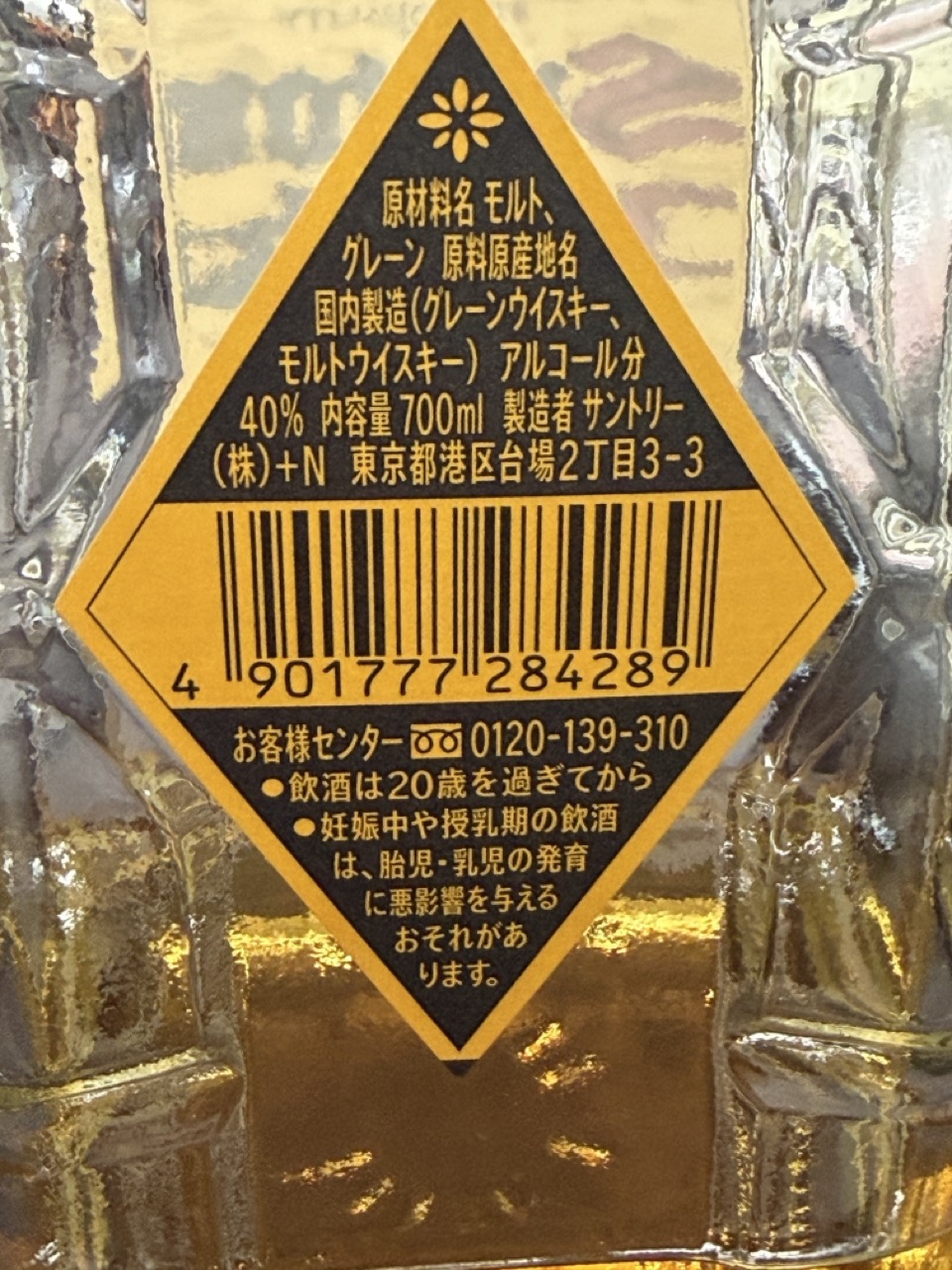 手元のサントリー角瓶700mlの裏ラベル表示
