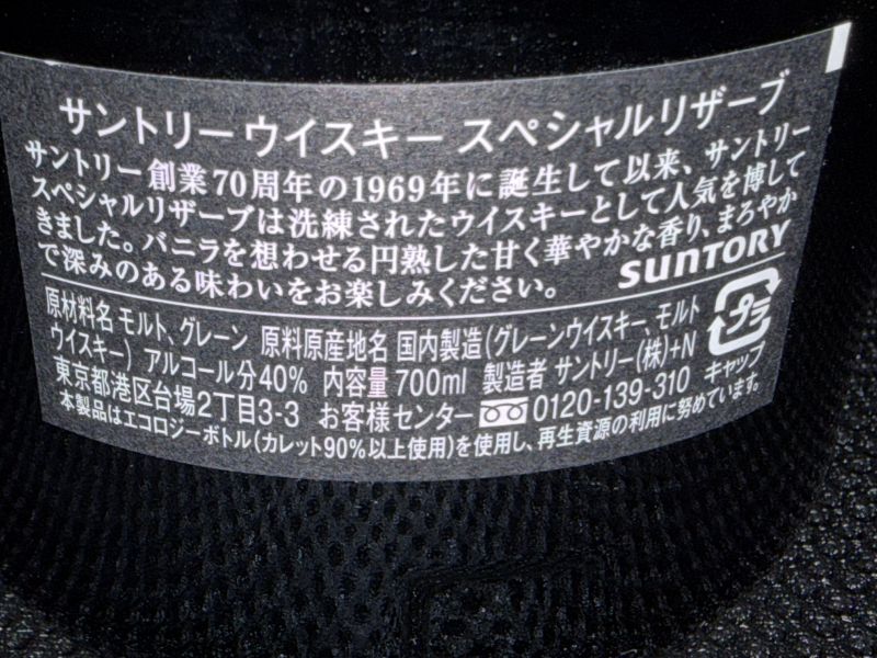 サントリーウイスキー スペシャルリザーブの背面ラベル