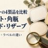 サントリーのホワイト・角瓶・オールド・リザーブの度数・容量・ラベルを比較する記事の案内画像