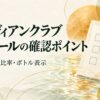 カナディアンクラブのハイボールについて、公式手順・比率・ボトル表示を確認する記事の案内画像